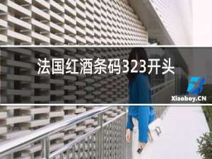 法国红酒条码323开头
