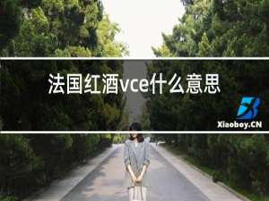法国红酒vce什么意思