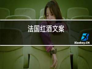 法国红酒文案