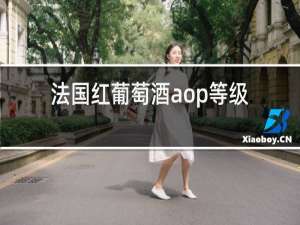 法国红葡萄酒aop等级