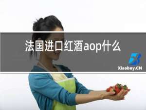 法国进口红酒aop什么区别