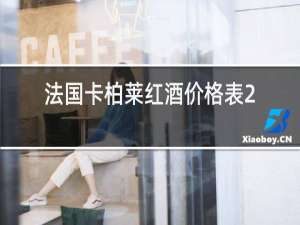 法国卡柏莱红酒价格表2017