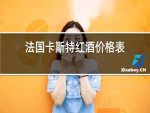 法国卡斯特红酒价格表