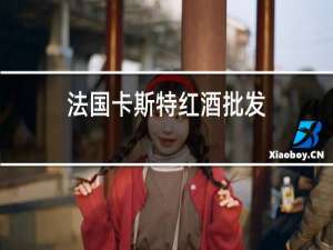 法国卡斯特红酒批发