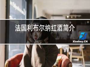 法国利布尔纳红酒简介