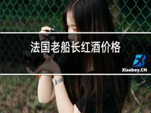 法国老船长红酒价格