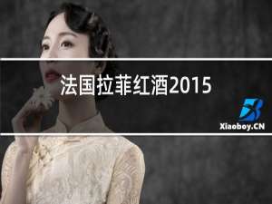 法国拉菲红酒2015,750ml多少钱一瓶