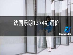 法国乐朗1374红酒价格