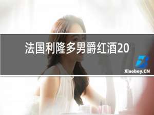 法国利隆多男爵红酒2012年