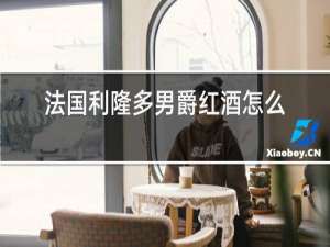 法国利隆多男爵红酒怎么样