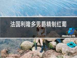 法国利隆多男爵精制红葡萄酒价格