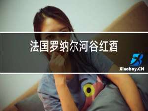 法国罗纳尔河谷红酒