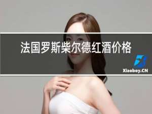 法国罗斯柴尔德红酒价格