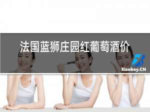 法国蓝狮庄园红葡萄酒价格