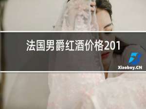 法国男爵红酒价格2011