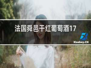 法国舜邑干红葡萄酒1758价格