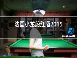 法国小龙船红酒2015价格