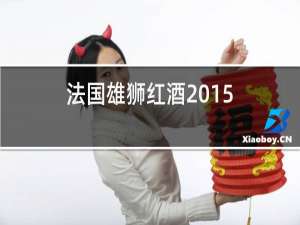 法国雄狮红酒2015