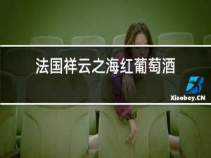 法国祥云之海红葡萄酒