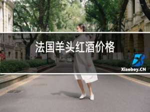 法国羊头红酒价格