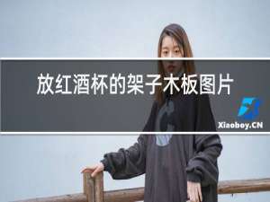 放红酒杯的架子木板图片大全