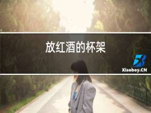放红酒的杯架
