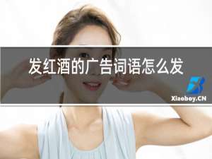发红酒的广告词语怎么发好