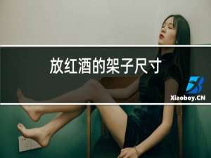 放红酒的架子尺寸