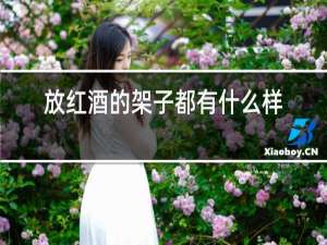 放红酒的架子都有什么样的