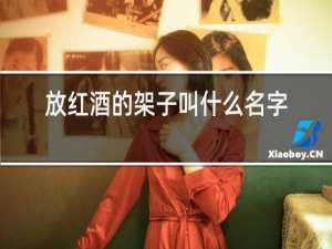 放红酒的架子叫什么名字