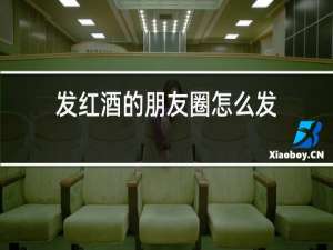 发红酒的朋友圈怎么发
