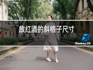 放红酒的斜格子尺寸