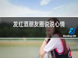 发红酒朋友圈说说心情