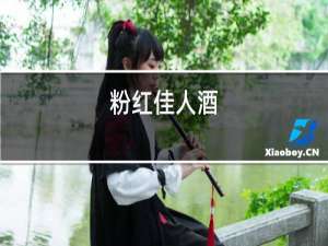 粉红佳人酒