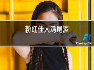 粉红佳人鸡尾酒