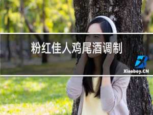 粉红佳人鸡尾酒调制