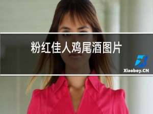 粉红佳人鸡尾酒图片