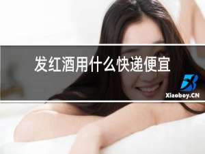 发红酒用什么快递便宜