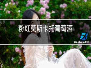 粉红莫斯卡托葡萄酒