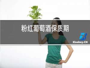 粉红葡萄酒保质期