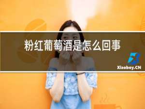 粉红葡萄酒是怎么回事