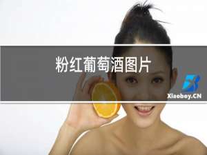 粉红葡萄酒图片