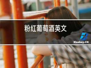粉红葡萄酒英文