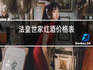 法皇世家红酒价格表