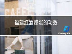 福建红酒炖蛋的功效