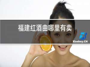 福建红酒曲哪里有卖