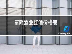富隆酒业红酒价格表
