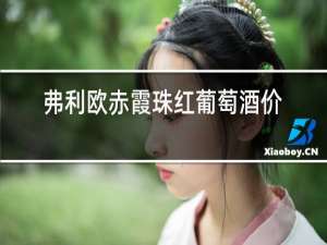 弗利欧赤霞珠红葡萄酒价格