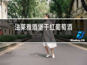 法莱雅酒堡干红葡萄酒