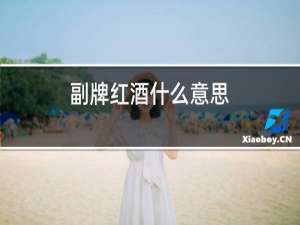 副牌红酒什么意思